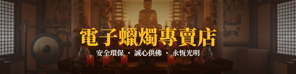 電子蠟燭專賣店 Banner